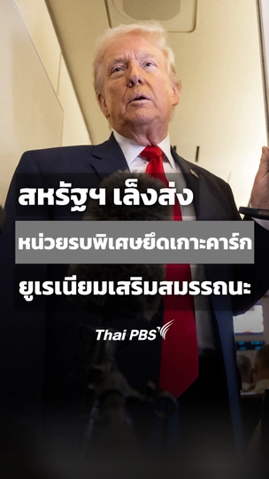 สหรัฐฯ เล็งส่งหน่วยรบพิเศษยึดเกาะคาร์ก-ยูเรเนียมเสริมสมรรถนะ