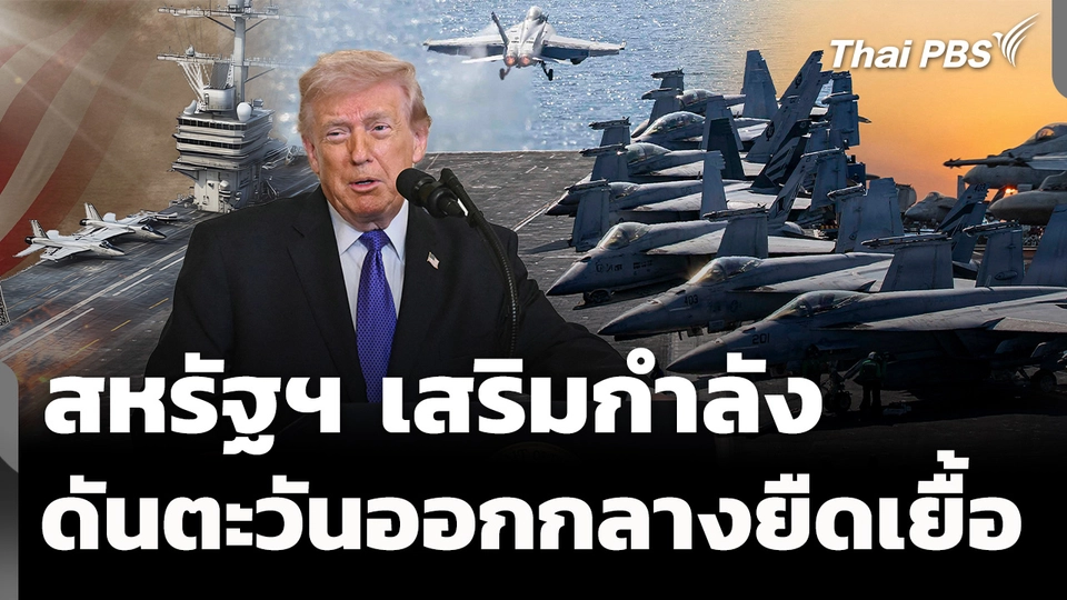 สหรัฐฯ เสริมกำลังตะวันออกกลาง ดันสงครามยืดเยื้อ? 