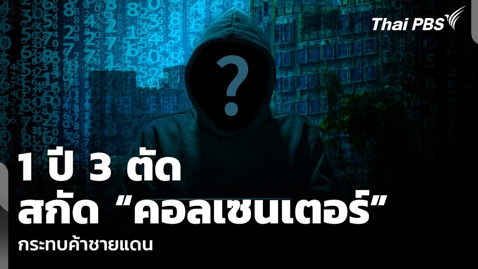 1 ปี 3 ตัดสกัด “คอลเซนเตอร์” กระทบค้าชายแดน