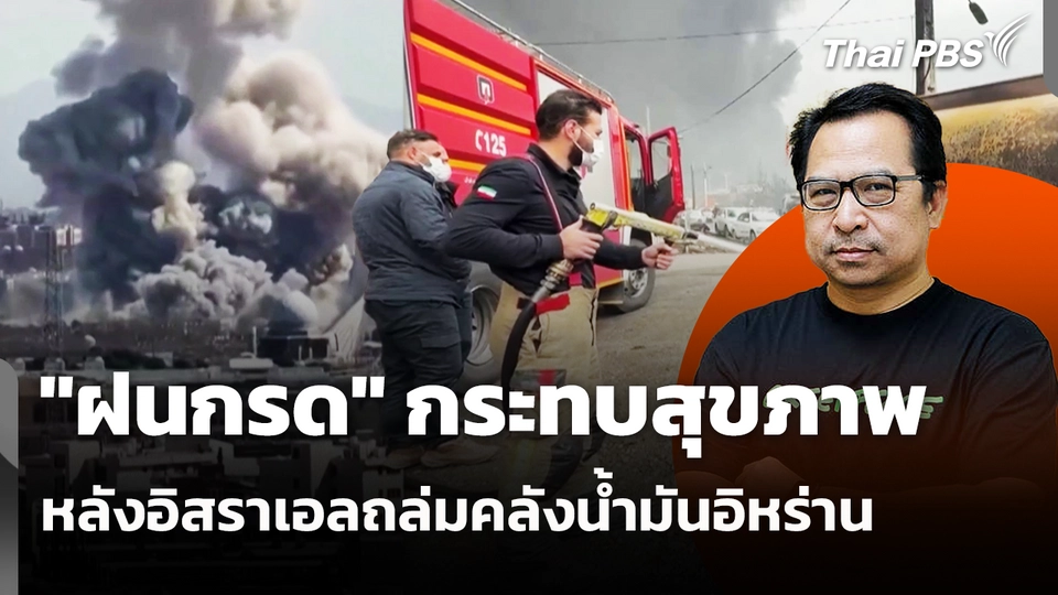 "ฝนกรด" กระทบสุขภาพ หลังอิสราเอลถล่มคลังน้ำมันอิหร่าน 