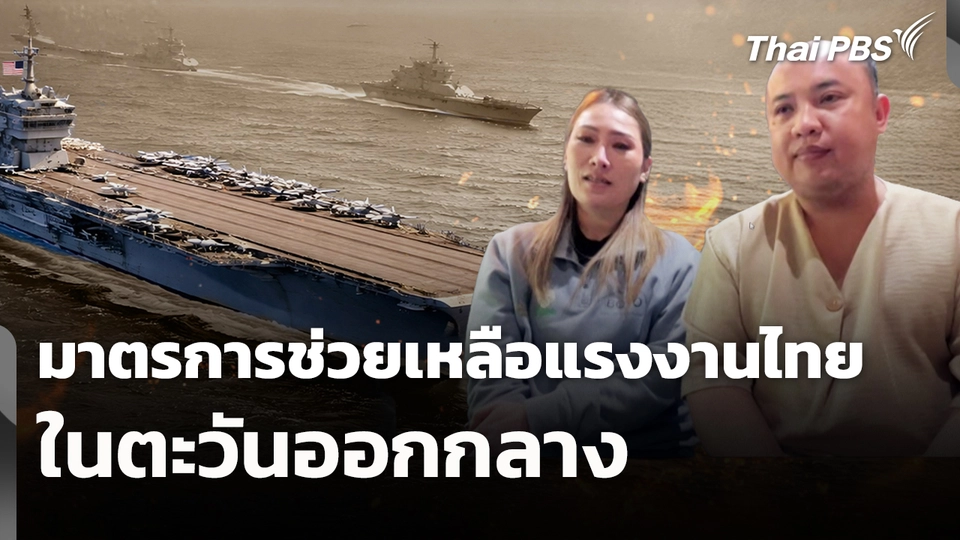 สถานีร้องเรียน : มาตรการช่วยเหลือแรงงานตะวันออกกลาง