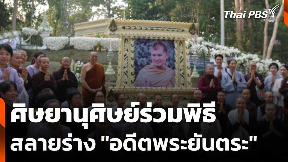 ศิษยานุศิษย์ร่วมพิธีสลายร่าง "อดีตพระยันตระ"