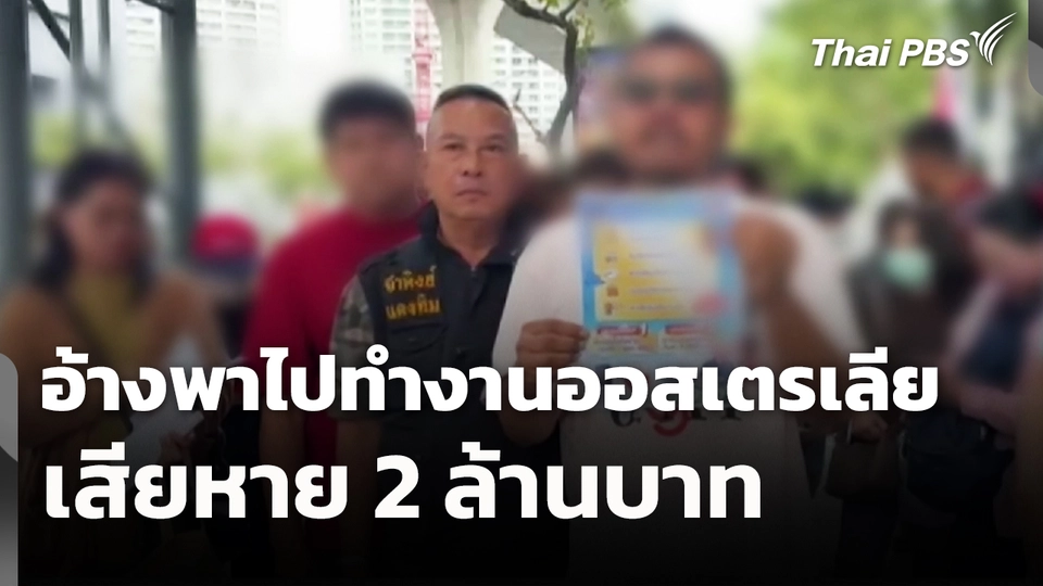 สถานีเตือนภัยออนไลน์ : อ้างพาไปทำงานออสเตรเลีย เสียหาย 2 ล้านบาท