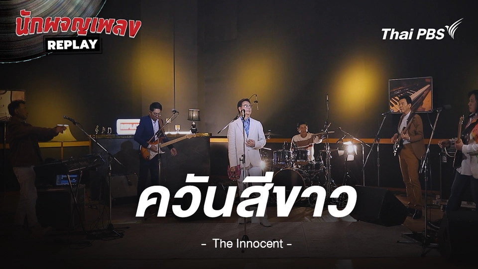 ควันสีขาว - THE INNOCENT S4
