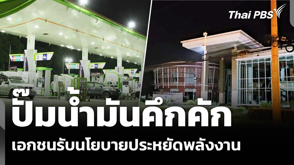 ประชาชนแห่เติมน้ำมัน เอกชนรับนโยบายประหยัดพลังงาน
