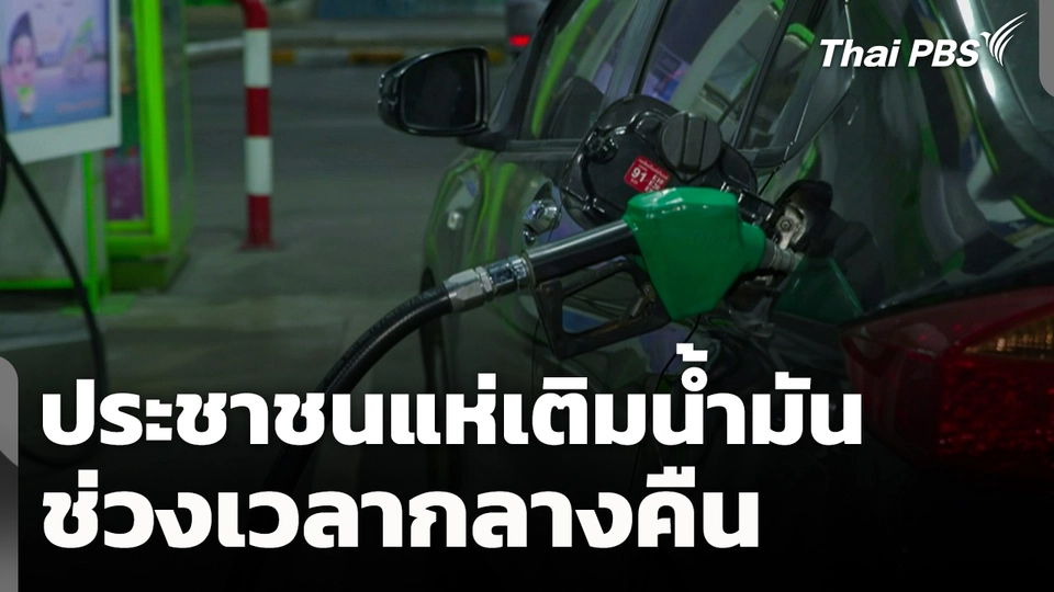 ประชาชนแห่เติมน้ำมันช่วงเวลากลางคืน