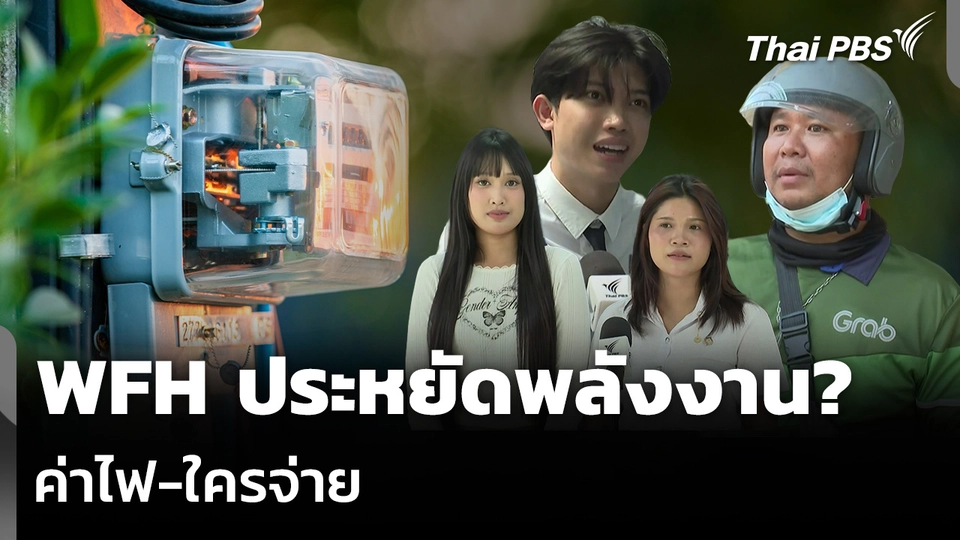 WFH ประหยัดพลังงาน? ค่าไฟ-ใครจ่าย