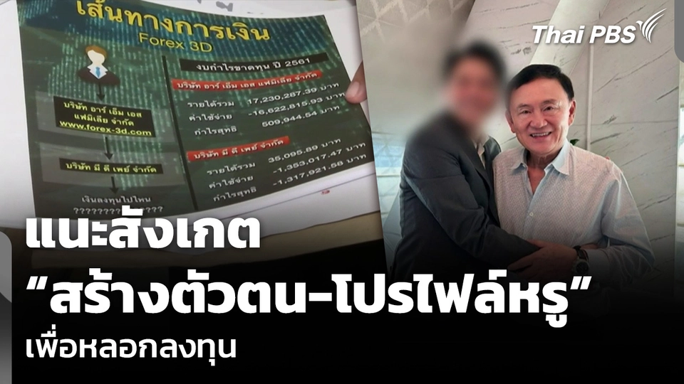แนะสังเกต “สร้างตัวตน-โปรไฟล์หรู” เพื่อหลอกลงทุน