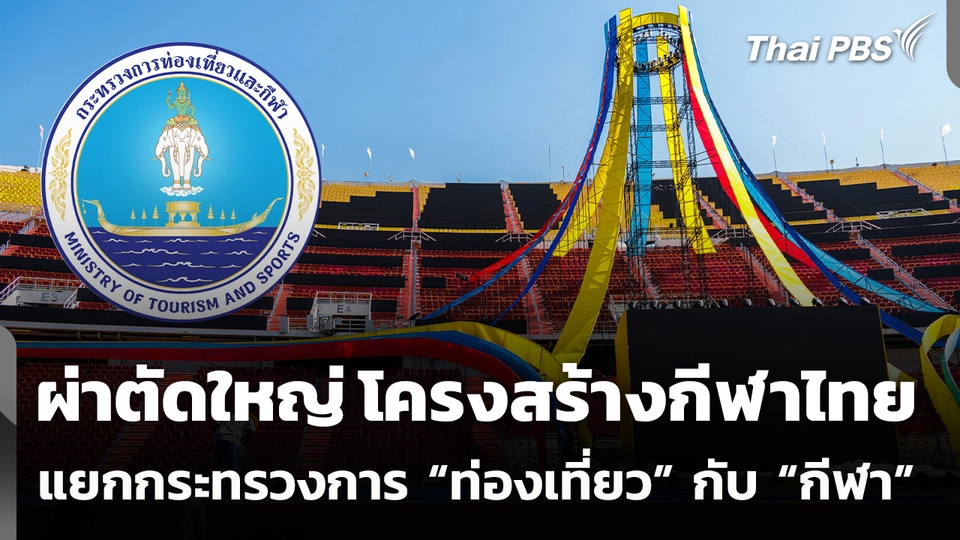 ผ่าตัดใหญ่ โครงสร้างกีฬาไทย แยกกระทรวงการท่องเที่ยวและกีฬา