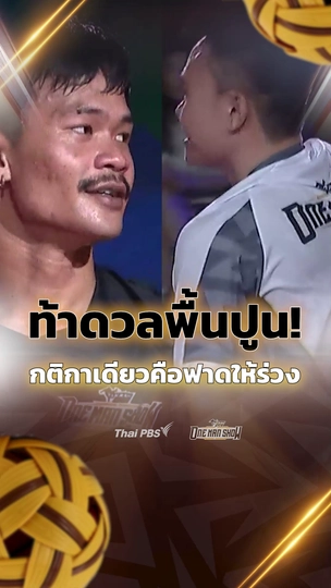 ท้าดวลพื้นปูน ! กติกาเดียวคือฟาดให้ร่วง