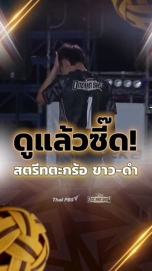 ดูแล้วซี๊ด สตรีทตะกร้อ ขาว-ดำ