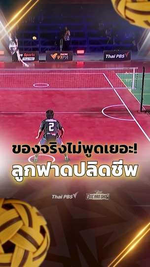 ของจริงไม่พูดเยอะ ! ลูกฟาดปลิดชีพ ศึกตะกร้อ ดำ VS ขาว