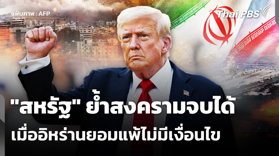"สหรัฐ" ย้ำสงครามจบได้เมื่ออิหร่านยอมแพ้ไม่มีเงื่อนไข