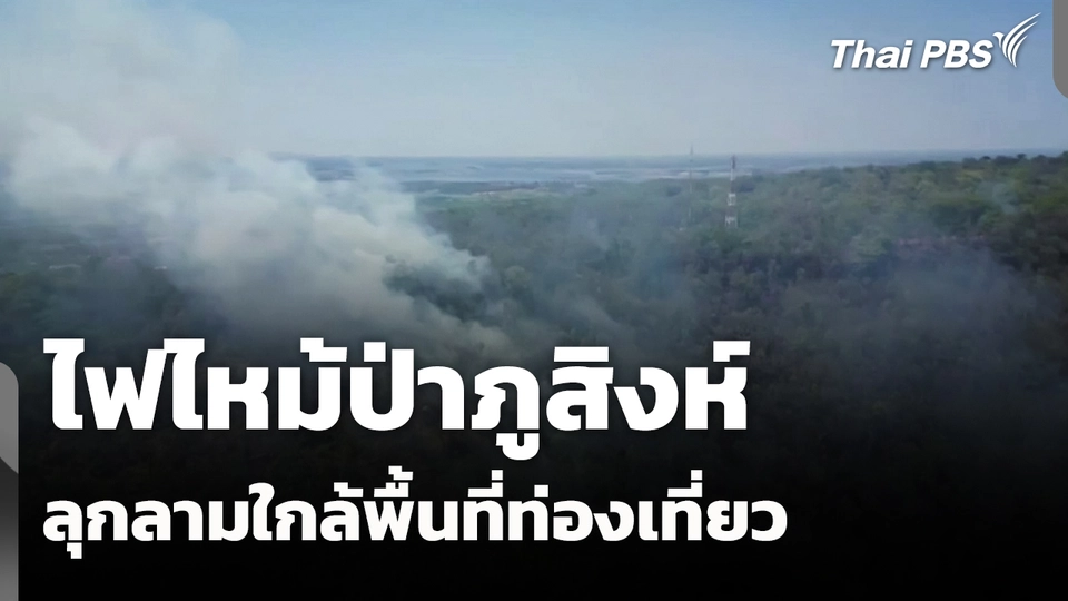 ไฟไหม้ป่าภูสิงห์ ลุกลามใกล้พื้นที่ท่องเที่ยว จ.กาฬสินธุ์