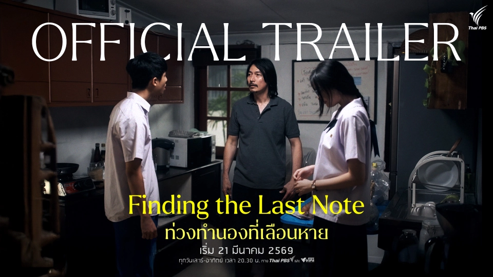 [OFFICIAL TRAILER] ท่วงทำนองที่เลือนหาย