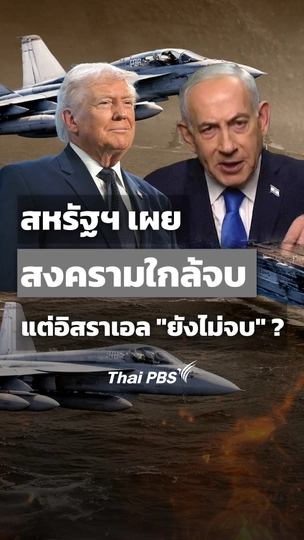สหรัฐฯ เผย สงครามใกล้จบ แต่อิสราเอล "ยังไม่จบ" ?
