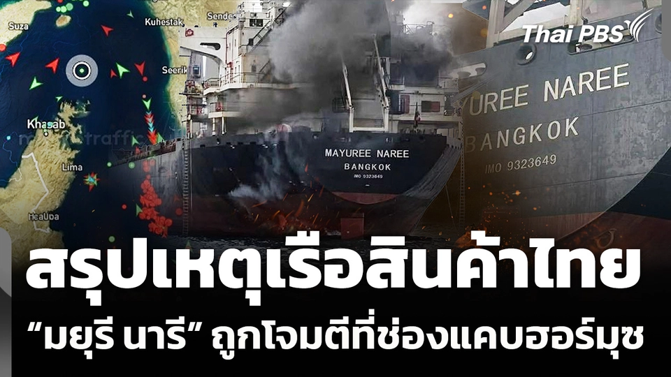 สรุปเหตุเรือสินค้าไทย “มยุรี นารี” ถูกโจมตีที่ช่องแคบฮอร์มุซ