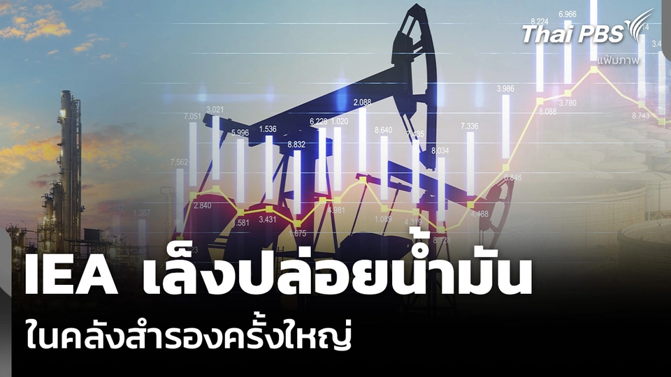 IEA เล็งปล่อยน้ำมัน ในคลังสำรองครั้งใหญ่