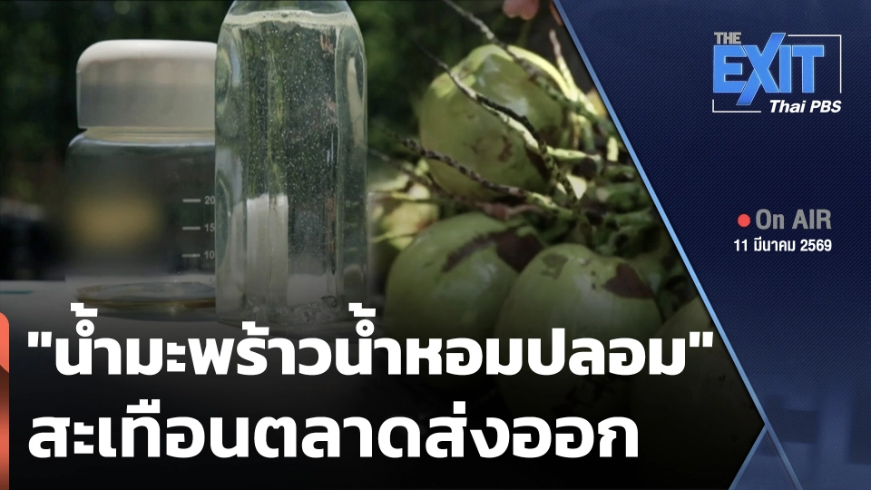 The EXIT : "น้ำมะพร้าวน้ำหอมปลอม" สะเทือนตลาดส่งออก