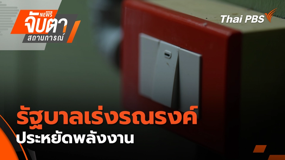 รัฐบาลเร่งรณรงค์ประหยัดพลังงาน | 11 มี.ค. 69