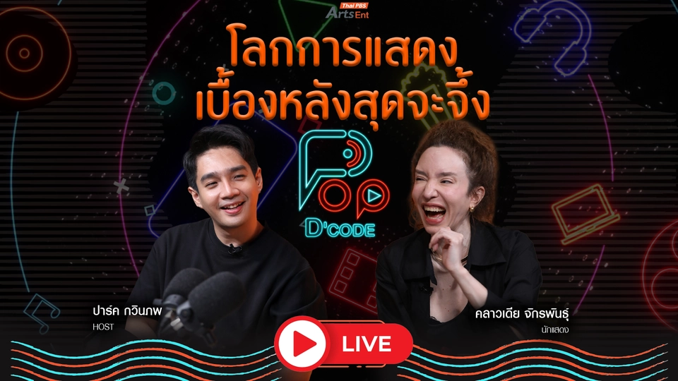 “คลาวเดีย จักรพันธุ์” โลกการแสดง เบื้องหลังสุดจะจึ้ง