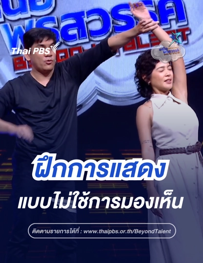 ฝึกการแสดง โดยไม่ใช้การมองเห็น | เหนือพรสวรรค์ 