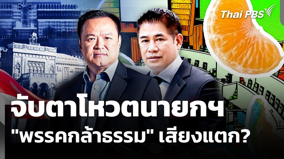 จับตาโหวตนายกฯ "พรรคกล้าธรรม" เสียงแตก? | จับตาสถานการณ์ | 11 มี.ค. 69