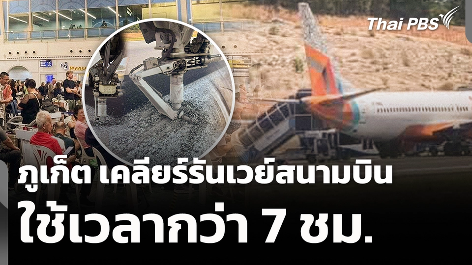 ภูเก็ต เคลียร์รันเวย์สนามบินใช้เวลากว่า 7 ชม.