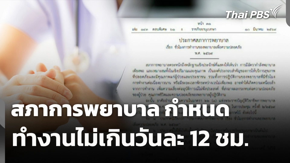 สภาการพยาบาล กำหนดพยาบาลทำงานไม่เกินวันละ 12 ชม. 