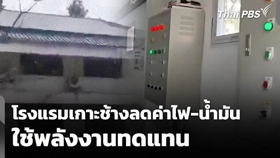 โรงแรมเกาะช้างใช้พลังงานทดแทนลดค่าไฟ-น้ำมัน