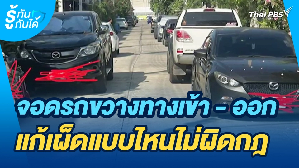 รู้ทันกันได้ : จอดรถขวางทางเข้า - ออก แก้เผ็ดแบบไหนไม่ผิดกฎ