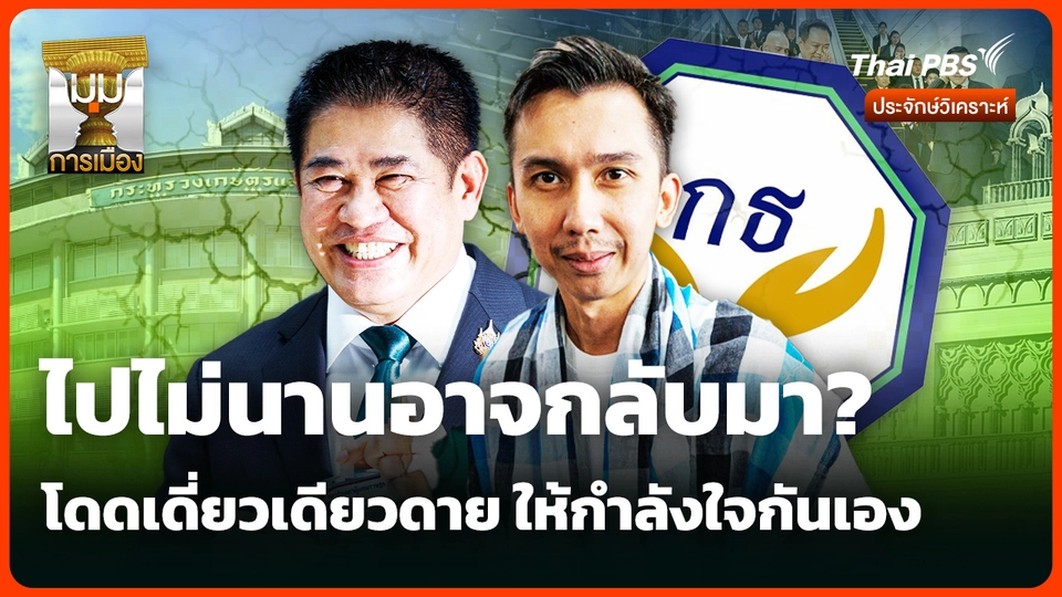 ไปไม่นานอาจกลับมา? โดดเดี่ยวเดียวดาย ให้กำลังใจกันเอง 