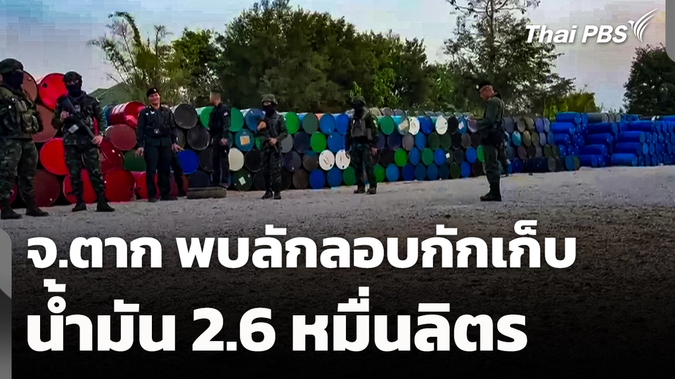 พบลักลอบกักเก็บน้ำมัน 2.6 หมื่นลิตร จ.ตาก