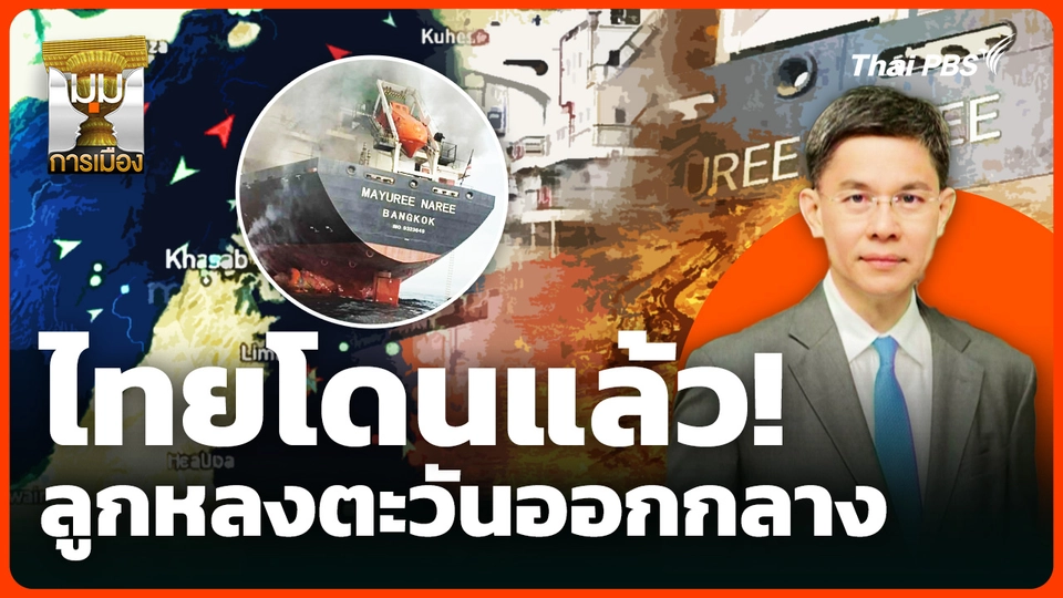 ไทยโดนแล้ว! ลูกหลงตะวันออกกลาง