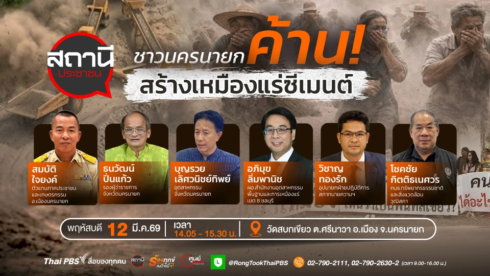 ชาวนครนายกค้านสร้างเหมืองแร่ซีเมนต์