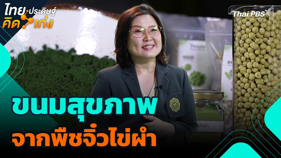 ไทยประดิษฐ์คิดเก่ง : ขนมสุขภาพจากพืชจิ๋วไข่ผำ