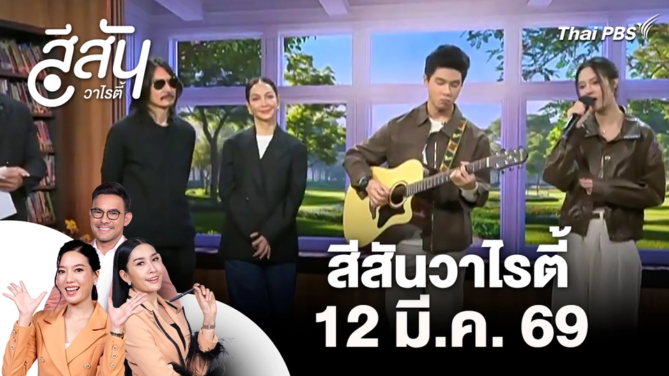 สีสันวาไรตี้ (12 มี.ค. 69)