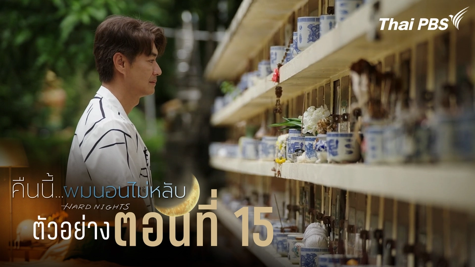 ตัวอย่าง | ซีรีส์ เรื่อง คืนนี้ผมนอนไม่หลับ ตอนที่ 15