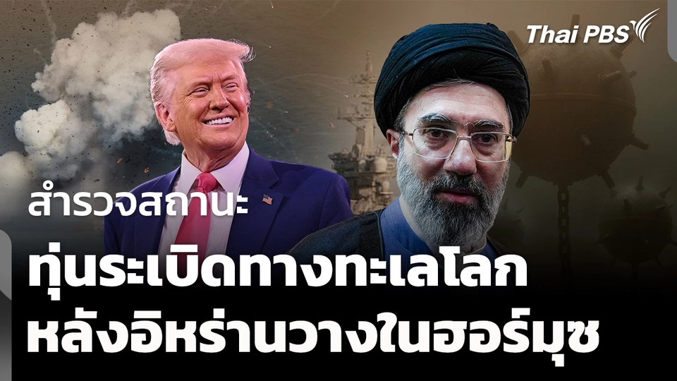 สำรวจสถานะทุ่นระเบิดทางทะเลโลก หลังอิหร่านเริ่มวางในฮอร์มุซ