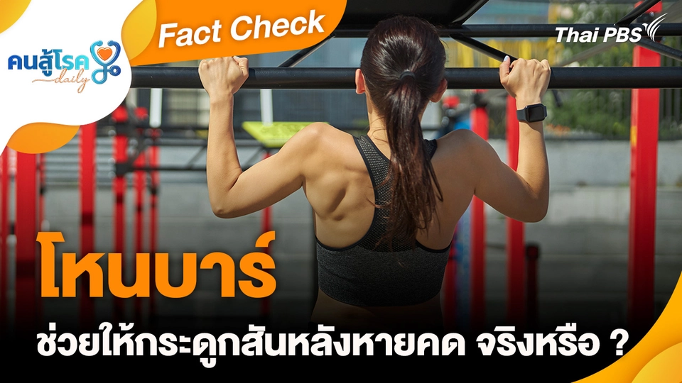 Fact Check : โหนบาร์ช่วยให้กระดูกสันหลังหายคด