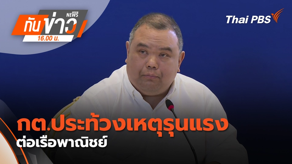 กต.ประท้วงเหตุรุนแรงต่อเรือพาณิชย์ | 12 มี.ค. 69 