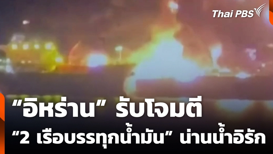 “อิหร่าน” รับโจมตี “2 เรือบรรทุกน้ำมัน” น่านน้ำอิรัก