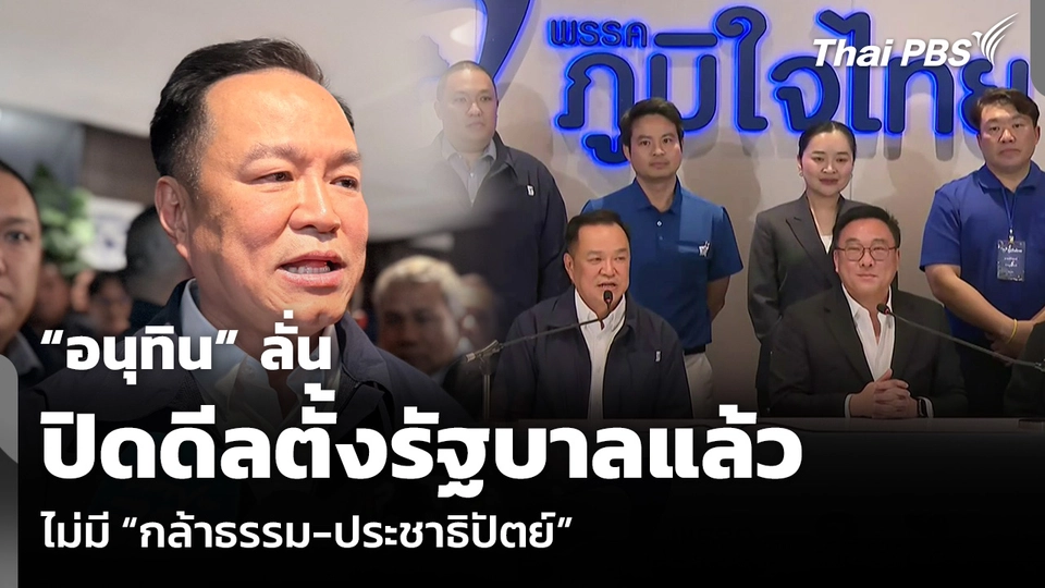 “อนุทิน” ลั่นปิดดีลตั้งรัฐบาลแล้ว ไม่มี “กล้าธรรม-ประชาธิปัตย์”