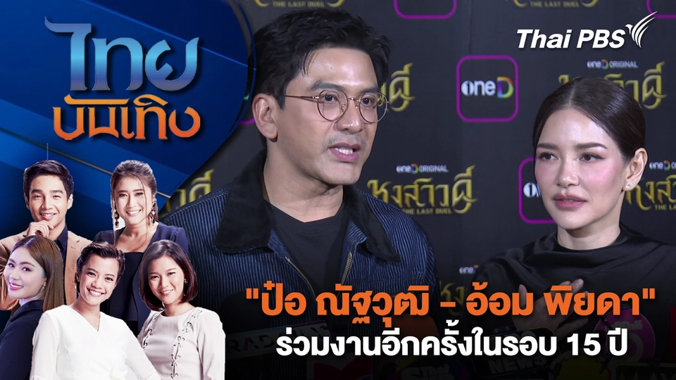  "ป๋อ ณัฐวุฒิ - อ้อม พิยดา" ร่วมงานอีกครั้งในรอบ 15 ปี | ไทยบันเทิง | 12 มี.ค. 69
