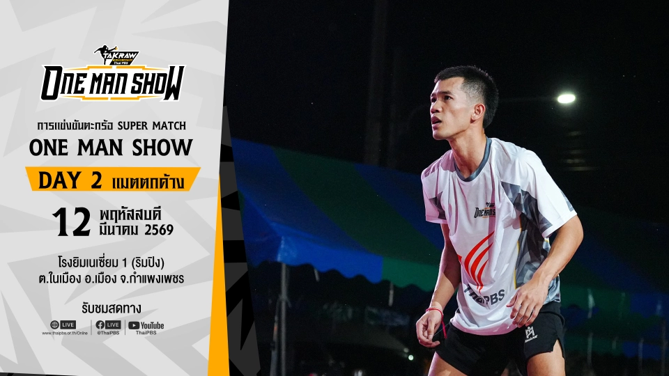 Takraw Super Match ONE MAN SHOW 2026 DAY 2 (แมตตกค้าง)