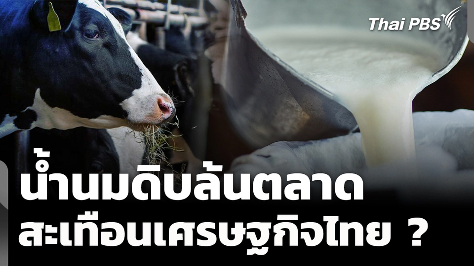 น้ำนมดิบล้นตลาด สะเทือนเศรษฐกิจไทย ?