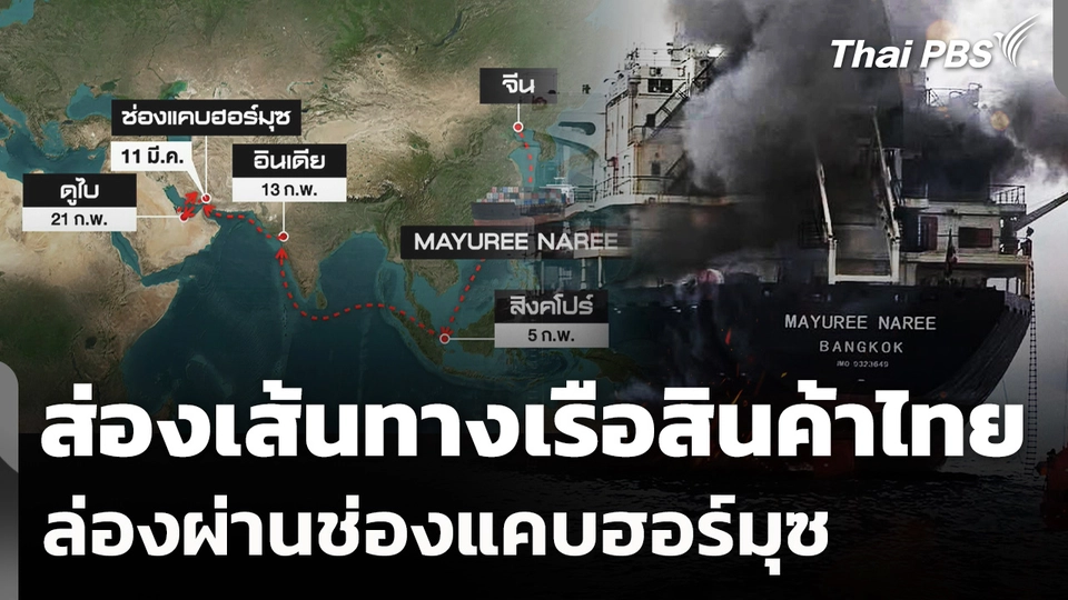 ส่องเส้นทางเรือสินค้าไทย ล่องผ่านช่องแคบฮอร์มุซ