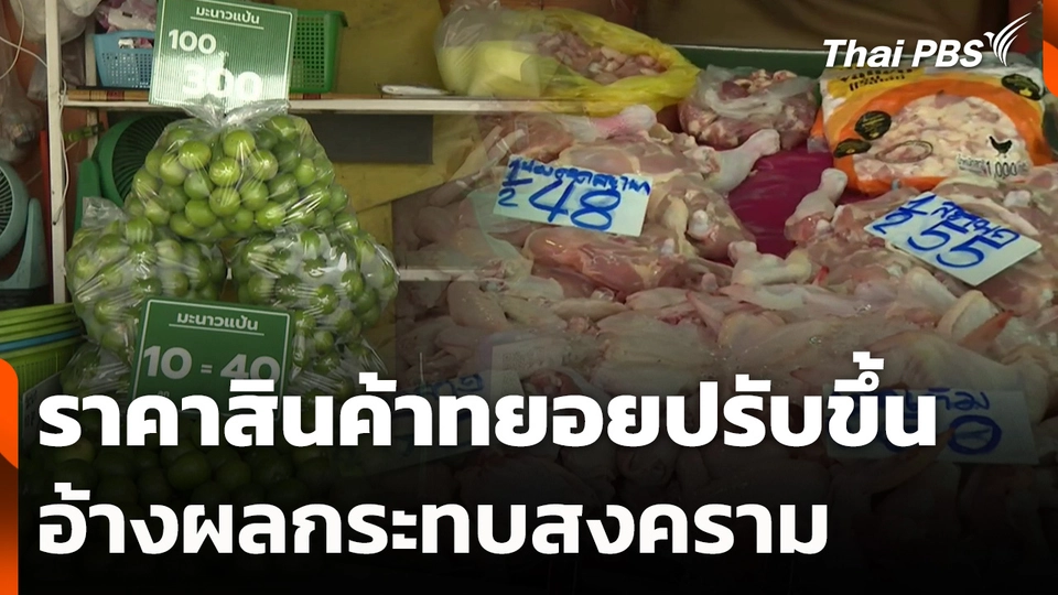 ราคาสินค้าทยอยปรับขึ้น อ้างผลกระทบสงคราม