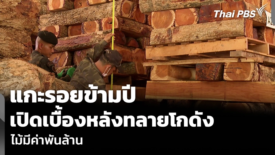 แกะรอยข้ามปี เปิดเบื้องหลังทลายโกดัง ไม้มีค่าพันล้าน