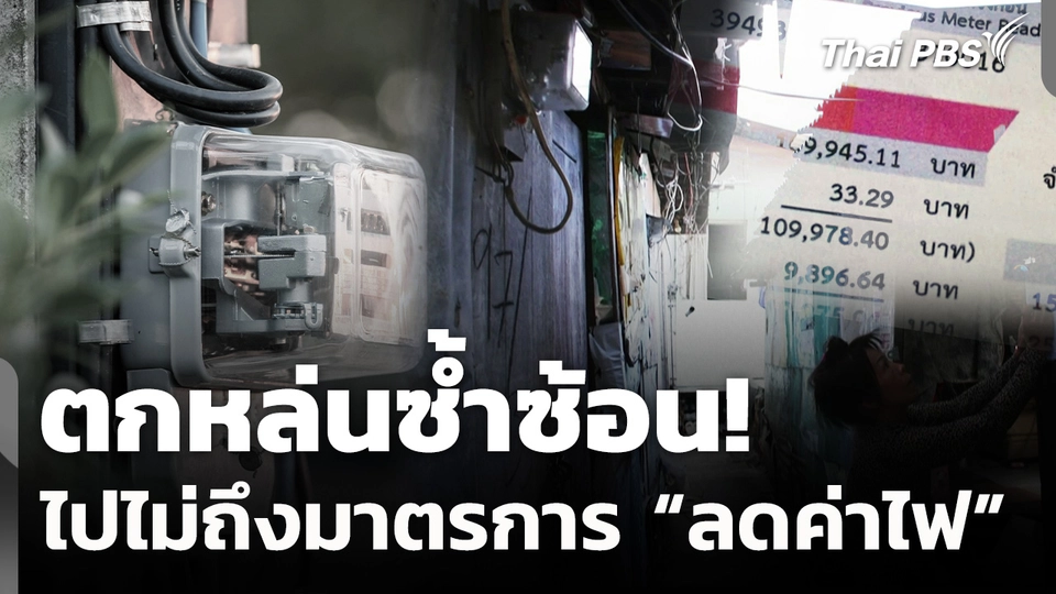 ตกหล่นซ้ำซ้อน! นโยบาย “ลดค่าไฟ” ไปไม่ถึง “คนจน” ?